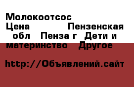 Молокоотсос AVEN philips › Цена ­ 1 700 - Пензенская обл., Пенза г. Дети и материнство » Другое   